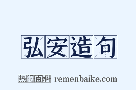 弘安造句是什么意思的图片